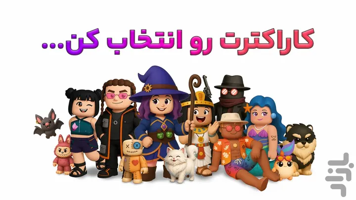 صفحه‌ی انتخاب کاراکتر در پارک آزادی با کاراکترهای متنوع