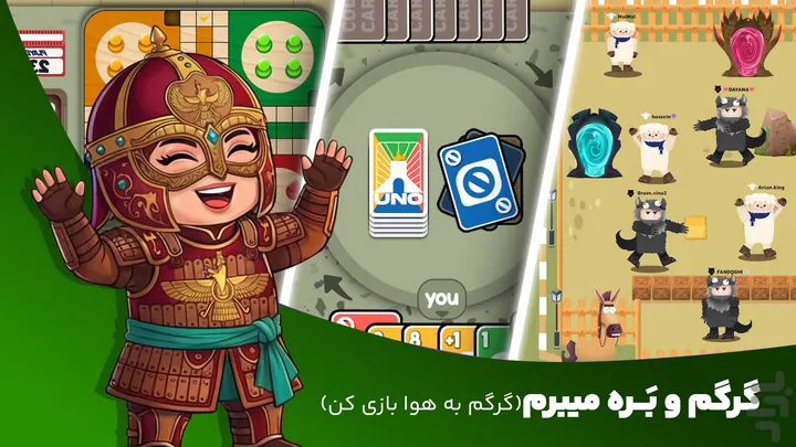 مینی‌گیم‌های منچ، اونو و گرگم و بره در پارک آزادی